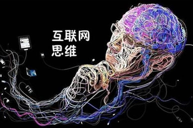 互联网思维创业为什么可以成功？
