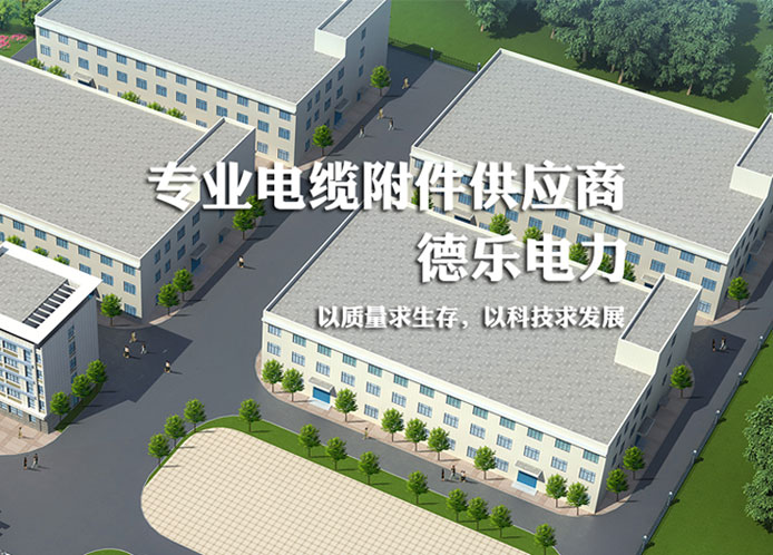 德乐电力